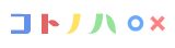 kotonoha_logo.jpg